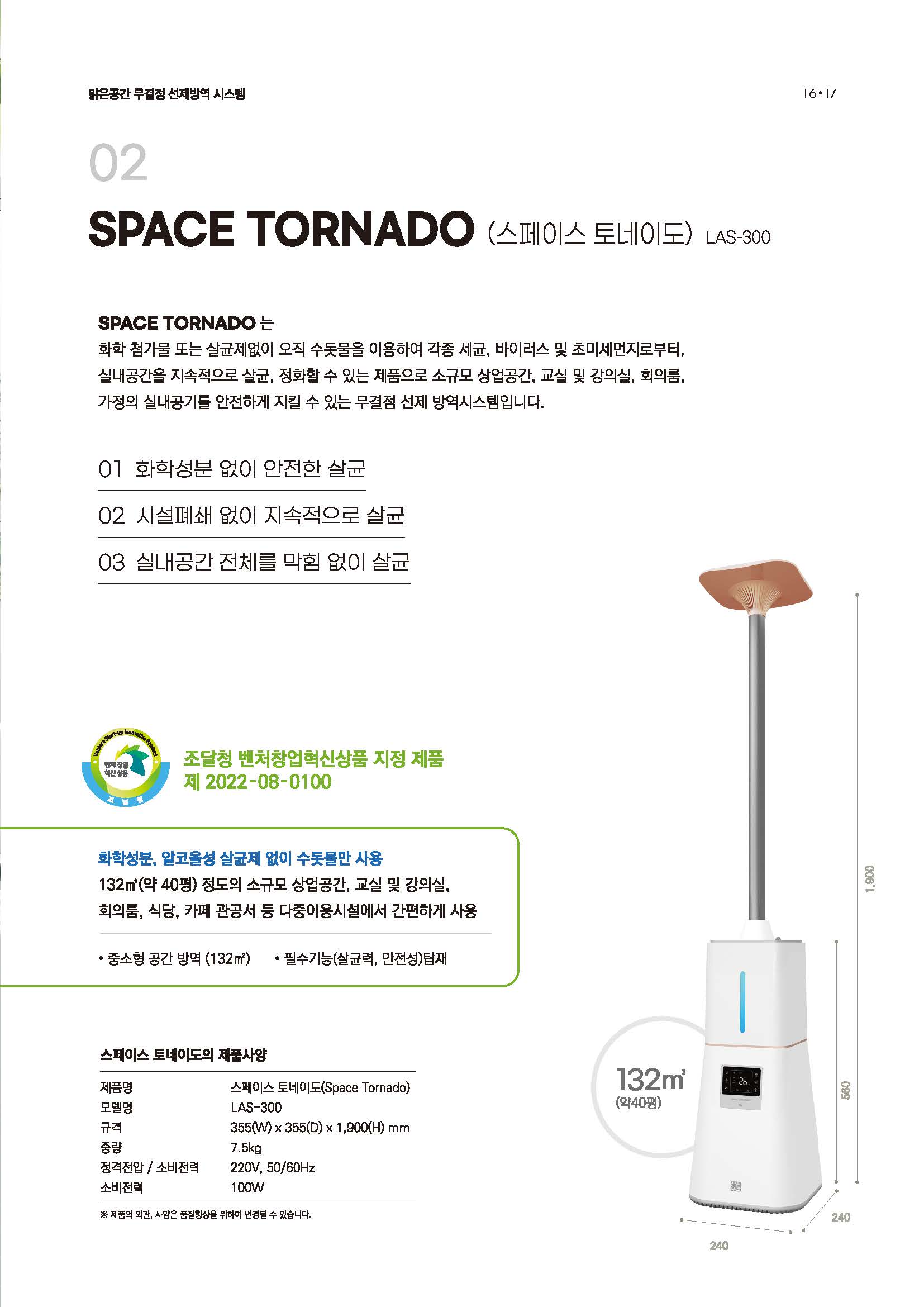 맑은공간 선제방역 시스템