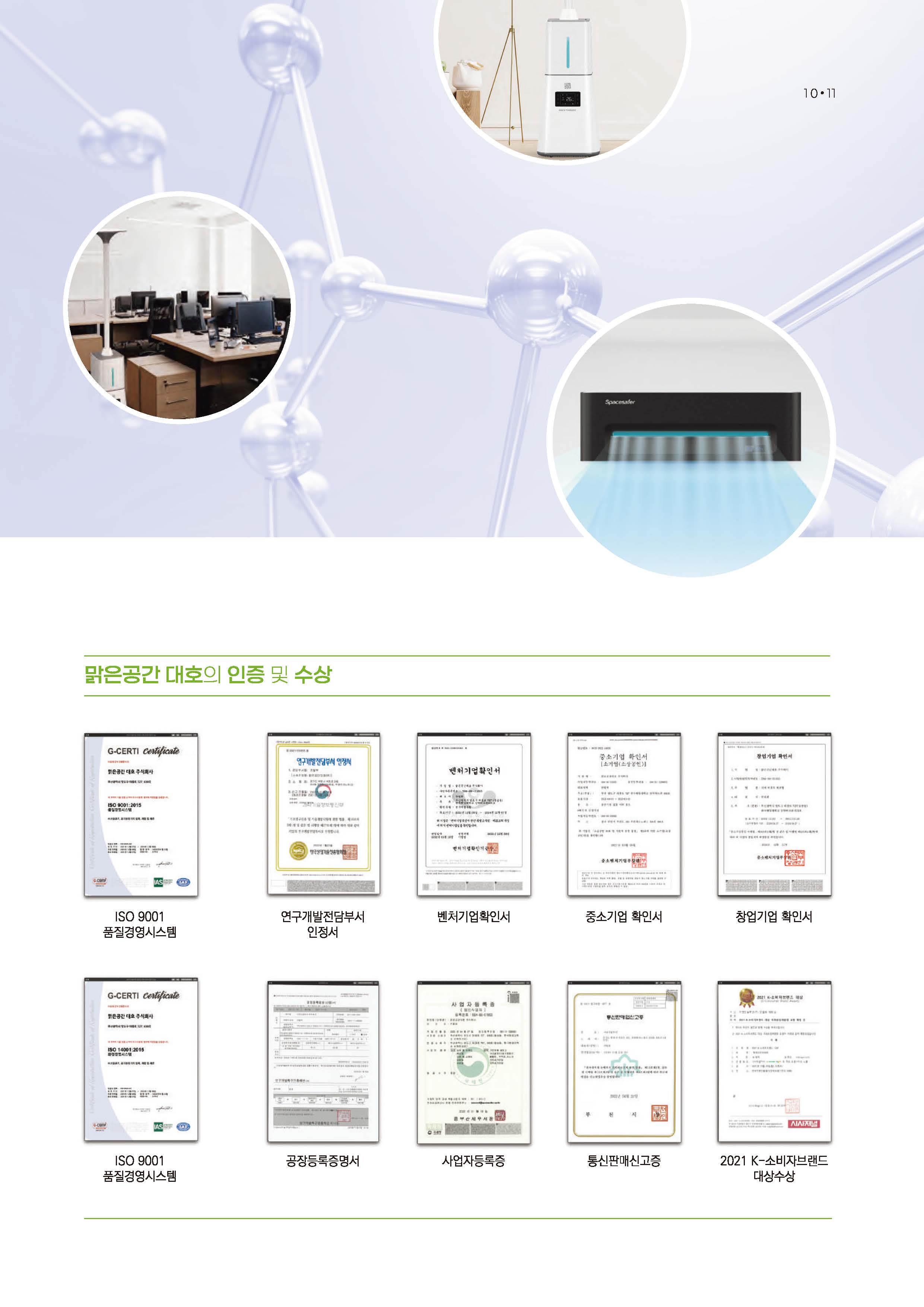 맑은공간 선제방역 시스템